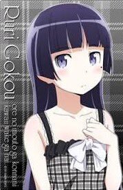 俺の妹がこんなに可愛いわけがない の五更瑠璃 黒猫 と ロクでなし Yahoo 知恵袋