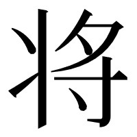 簡体字について質問です 将という字なのですが 右側の上の部分が見た感じ Yahoo 知恵袋