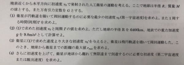 第一宇宙速度より大きい初速度vを衛星に与えると楕円軌道を描いて周回運動 Yahoo 知恵袋