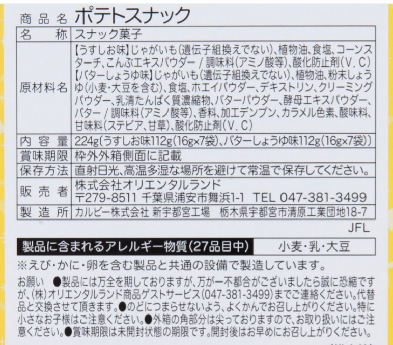 ディズニー35周年 ポテトスナックうす塩味の原材料分かり Yahoo 知恵袋