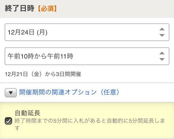 ヤフオクで自動延長の設定ができません どこから設定するのですか Yahoo 知恵袋