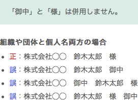 併用 御中 様