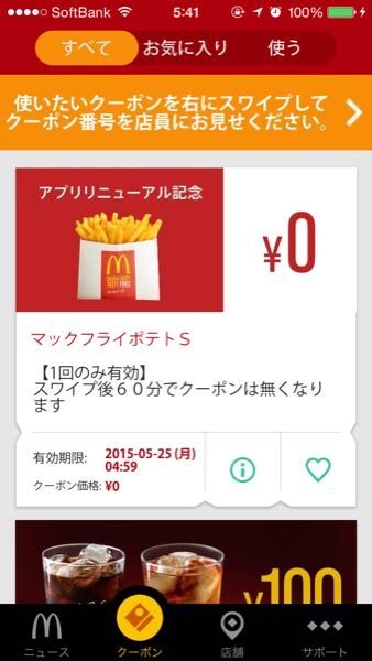 マクドナルドの新しいアプリのクーポンについての質問です 私は今まで使っ Yahoo 知恵袋