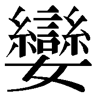 いとしい 戀 の旧漢字は恋の旧漢字は糸言糸の下に 心 がきますが 下の Yahoo 知恵袋