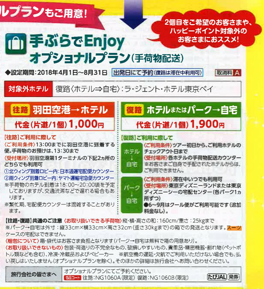 Jalパックの手ぶらでenjoyプランについて教えてほしいの Yahoo 知恵袋