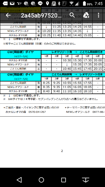 Gw中に 高知駅からレオマに行く計画をたてています ネットで Yahoo 知恵袋