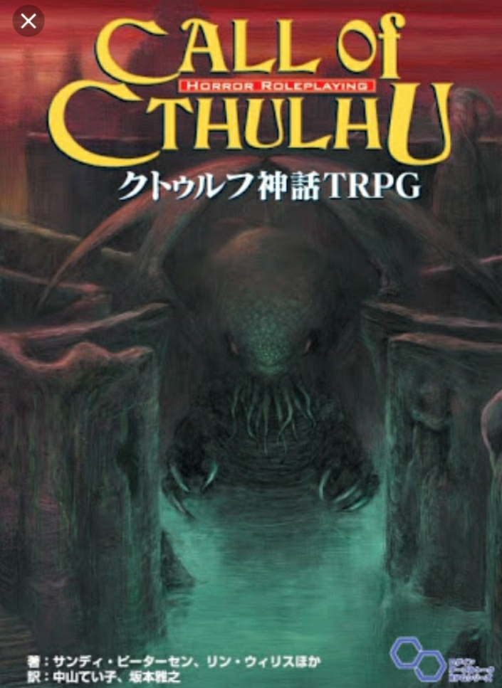 身内 でクトゥルフ神話trpgしたいんですけど 現在 Yahoo 知恵袋