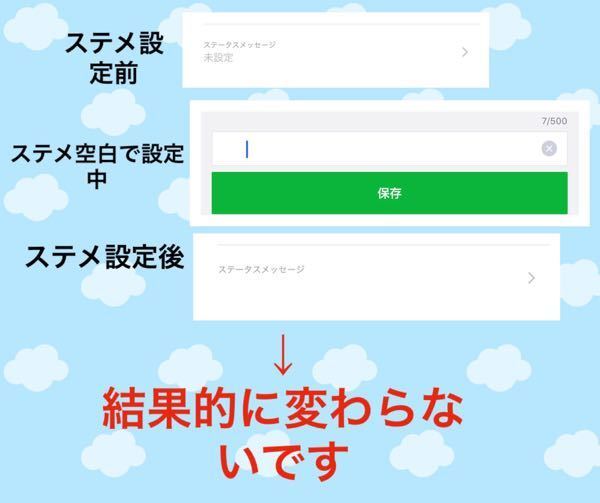 Lineのステータスメッセージの所を空白にしたいのですが ᅠ Yahoo 知恵袋