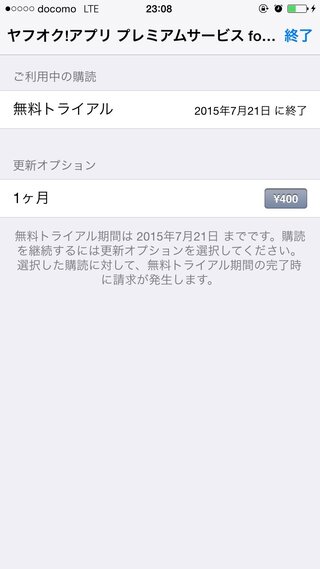 間違えてヤフオク アプリforiphoneでヤフープレミアム会員になっ Yahoo 知恵袋