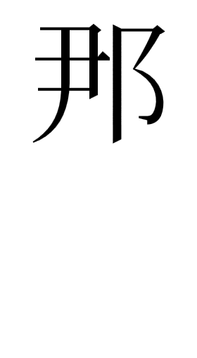 尹に おおざと がついた字はなんと読みますか なんと打てば変換されます Yahoo 知恵袋