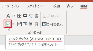 パワーポイントにチェックボックスを入れる事は可能ですか Ex Yahoo 知恵袋