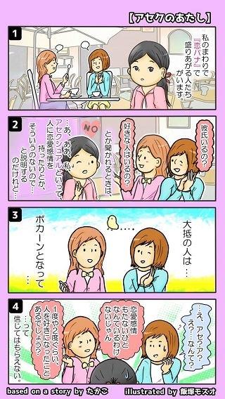 付き合う ア セクシャル