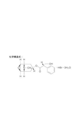 薬学に詳しくなくてすみません スコポラミン臭化水素酸塩三水和物とブ Yahoo 知恵袋