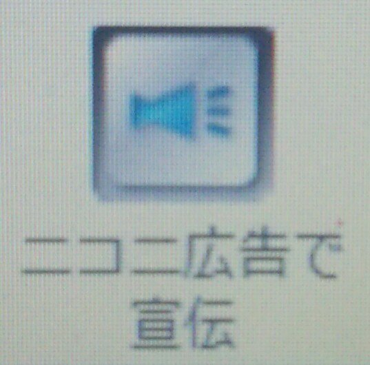 ニコニコ広告についてです 他人が投入したポイントを確認するこ Yahoo 知恵袋