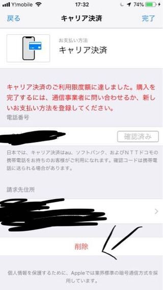 キャリア決済を消去したらどうなりますかね アプリ入れら Yahoo 知恵袋