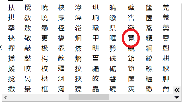 漢字で 鏡 境 境界 の金や土が無い漢字をpcで文字を出す Yahoo 知恵袋