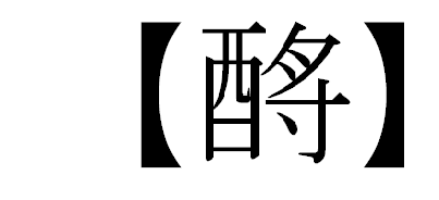 漢字の読み方を教えてください左側酉へん右側上部夕の3画目が2本あるもの Yahoo 知恵袋