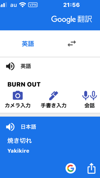 英語の翻訳で Burnout を調べると 焼き尽くす と出て Burn Yahoo 知恵袋