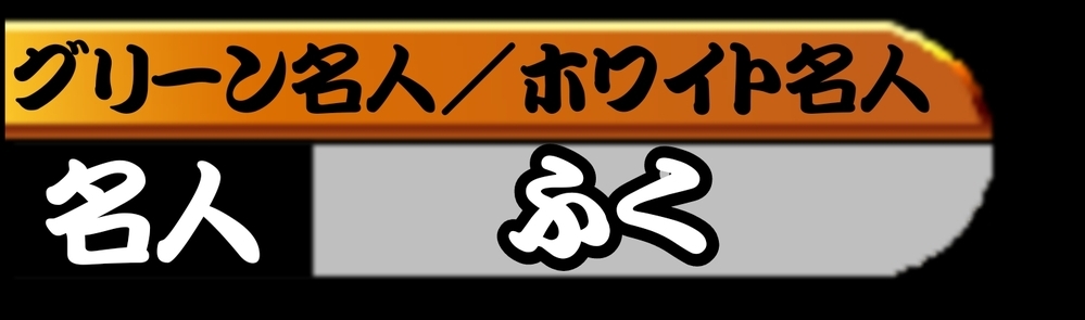太鼓さん次郎で ネームプレートを作って欲しいんですけど 称号がグリーン Yahoo 知恵袋