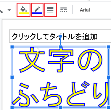 Googleスライドって テキスト文字の縁取りはできないんで Yahoo 知恵袋