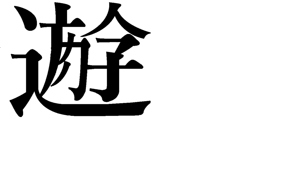 うみたがりのイラスト のあの漢字ってホントにある漢字なんでしょうか も Yahoo 知恵袋