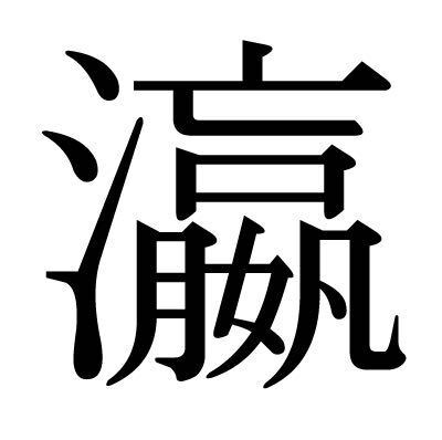 いろいろ さんずい 歩く 漢字 さんずい 歩く 漢字 Jozirasutog8tq