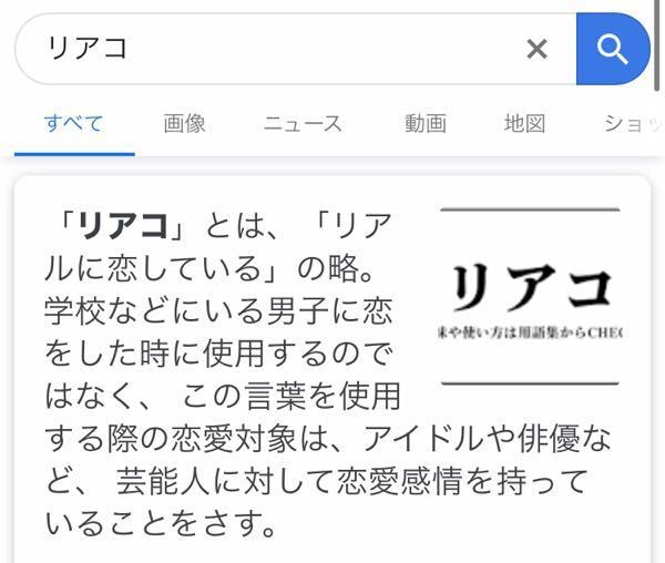 リアコってなんですか リアルに恋してるみたいな意味らしいんですけ Yahoo 知恵袋