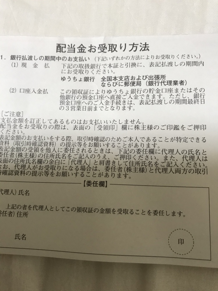 株配当金の受領証によるゆうちょ銀行口座へ直接入金するとはどういうことで Yahoo 知恵袋