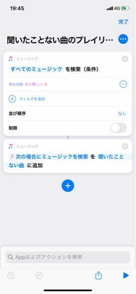 Iosのショートカット機能で 再生回数が0回の曲をプレイリ Yahoo 知恵袋