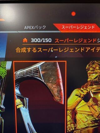 スーパー レジェンド Apex
