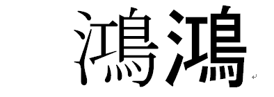 漢字の読み方です 石ェ鳥 これで一文字の漢字になるのですが ご存知 Yahoo 知恵袋