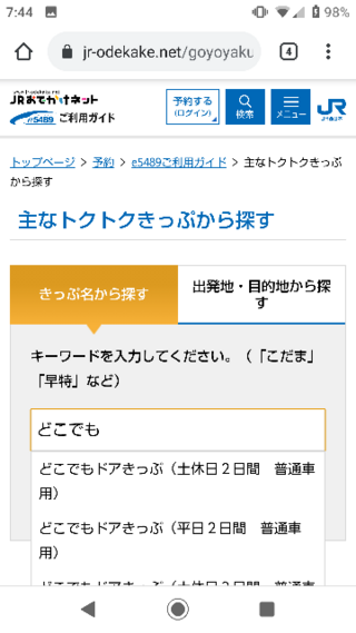 どこでもドアきっぷってもう買えるんですか Jrのネット予約の Yahoo 知恵袋