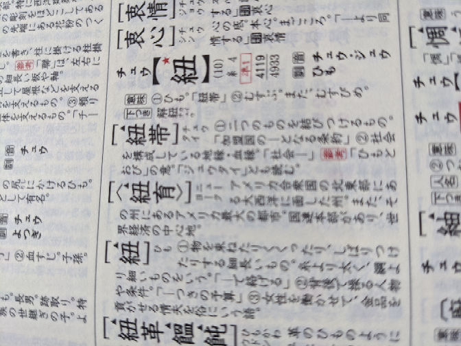 紐帯の読み方は じゅうたい だと間違え ですか 漢検準1級の勉強を Yahoo 知恵袋