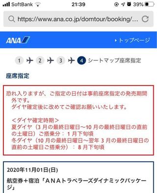 Anaで予約していたパックツアーの座席を確認と変更しようとし Yahoo 知恵袋