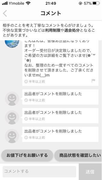 メルカリの出品でコメントを削除するとコメントを削除しましたと残ってしま Yahoo 知恵袋