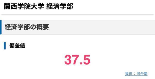 なぜ関西学院大学経済学部の偏差値が37 5なのですか Yahoo 知恵袋