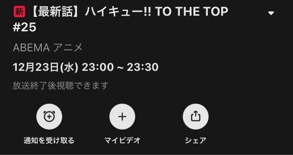Abematvのハイキューについてです ハイキューの4期 今無料 Yahoo 知恵袋