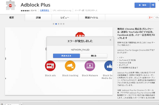 Chromeでadblockplusがインストールできません 最近ペー Yahoo 知恵袋