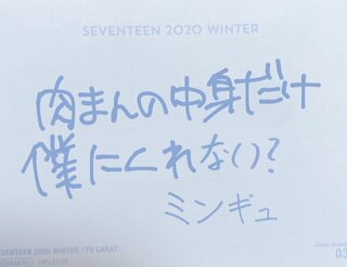 SEVENTEENのトレカで、裏にメンバーの手書きメッセージ？が印刷さ