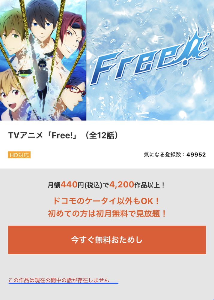 Dアニメストアでfreeを見たいと思い Dアニメストアのサイトを調べた Yahoo 知恵袋