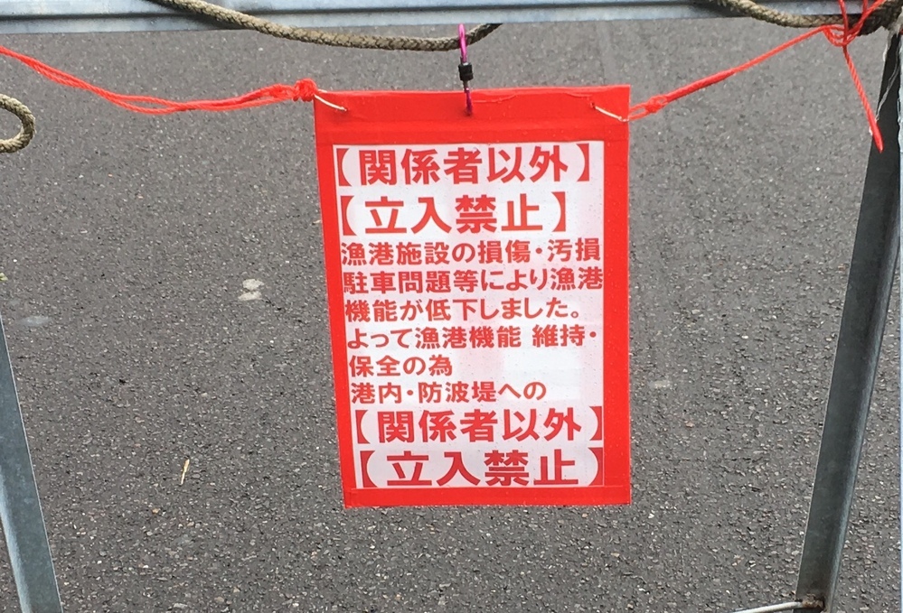 紀北町三浦漁港釣り禁止になってしまいました ヨソ者の私からし Yahoo 知恵袋