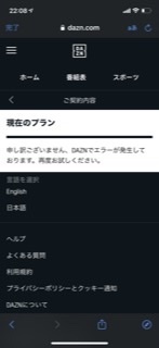 Daznの契約内容がエラーで見られないんですがどうすれば見れ Yahoo 知恵袋