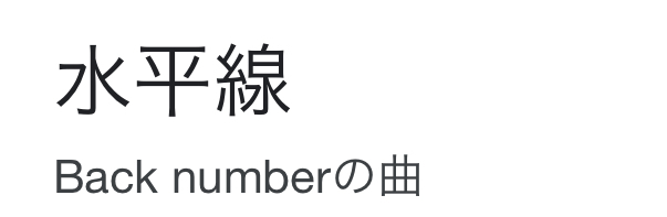 友達がbacknumberの水平線を聴いて 私のことを思い出 Yahoo 知恵袋