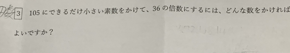 中1の数学です 105にできるだけ小さい素数をかけて 36の倍数にする Yahoo 知恵袋