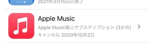 Appleミュージックを登録したのですが これって3か月無料 Yahoo 知恵袋