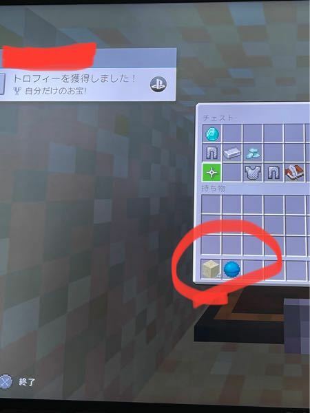 統合版マイクラをps4でやっているのですが 自分だけのお宝 というト Yahoo 知恵袋