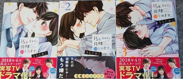 至急です 15歳 今日から同棲はじめます の漫画 単行本 って何 Yahoo 知恵袋