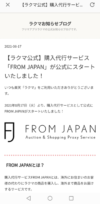 ラクマ公認購入代行FROM JAPANです ラクマ公式購入代行FROMJAPANって存在しますか？購入されたの
