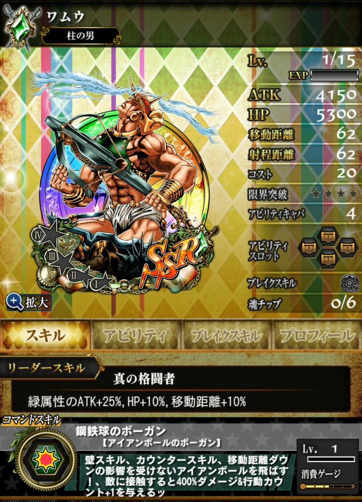 ジョジョssのゲームでssrのワムウが おためしガシャで出たんですが強 Yahoo 知恵袋