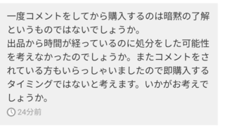 メルカリで商品を購入したら、購入前にコメントがなかったのでと